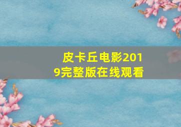 皮卡丘电影2019完整版在线观看