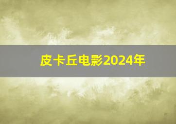 皮卡丘电影2024年