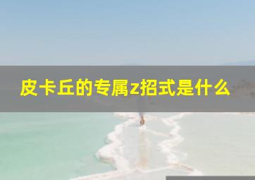 皮卡丘的专属z招式是什么