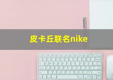 皮卡丘联名nike