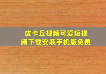 皮卡丘视频可爱短视频下载安装手机版免费