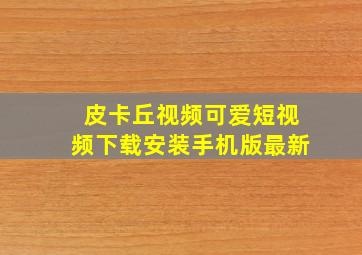 皮卡丘视频可爱短视频下载安装手机版最新