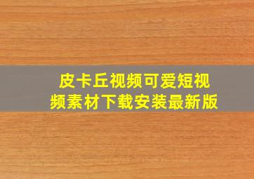 皮卡丘视频可爱短视频素材下载安装最新版