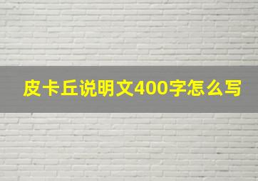 皮卡丘说明文400字怎么写