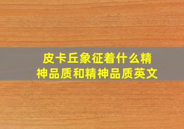 皮卡丘象征着什么精神品质和精神品质英文