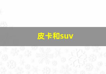 皮卡和suv