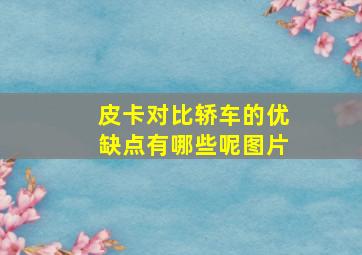 皮卡对比轿车的优缺点有哪些呢图片