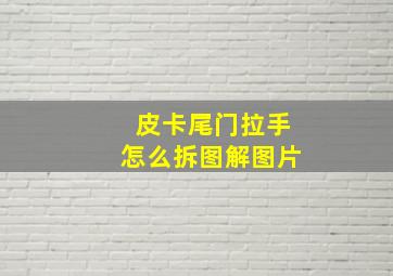 皮卡尾门拉手怎么拆图解图片