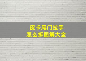 皮卡尾门拉手怎么拆图解大全