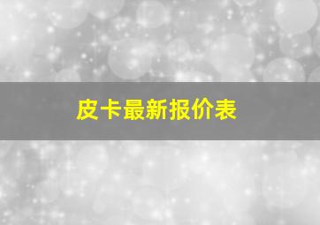 皮卡最新报价表