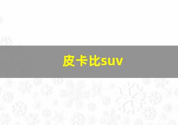 皮卡比suv