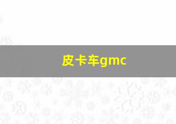 皮卡车gmc