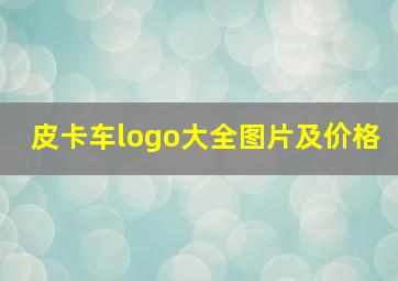 皮卡车logo大全图片及价格