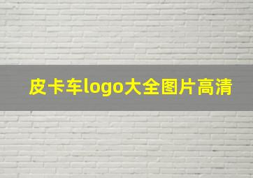 皮卡车logo大全图片高清