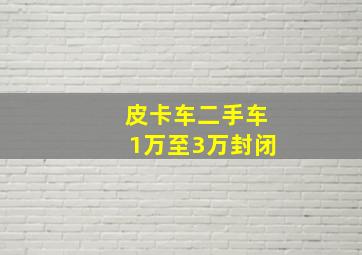 皮卡车二手车1万至3万封闭