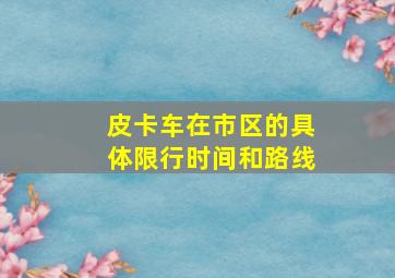 皮卡车在市区的具体限行时间和路线