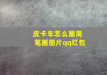 皮卡车怎么画简笔画图片qq红包