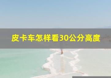 皮卡车怎样看30公分高度