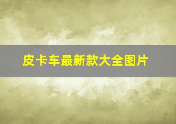 皮卡车最新款大全图片