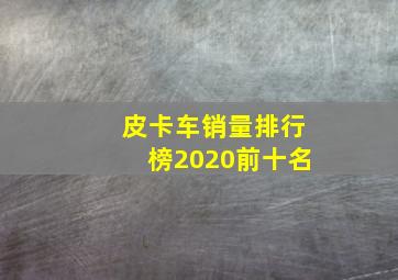 皮卡车销量排行榜2020前十名