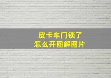 皮卡车门锁了怎么开图解图片