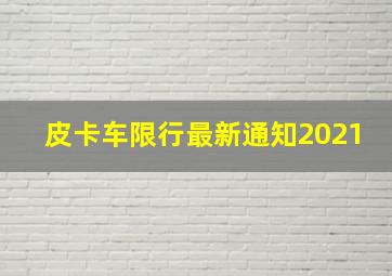 皮卡车限行最新通知2021