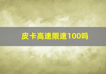 皮卡高速限速100吗