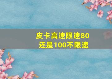 皮卡高速限速80还是100不限速