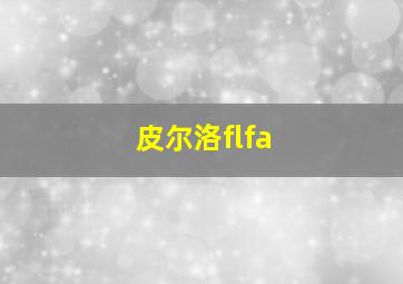 皮尔洛flfa