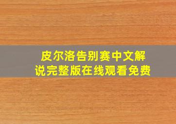 皮尔洛告别赛中文解说完整版在线观看免费