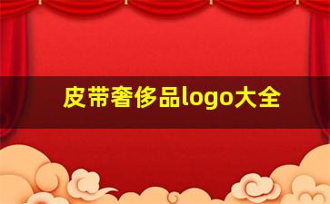 皮带奢侈品logo大全