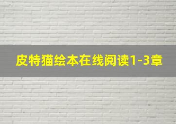 皮特猫绘本在线阅读1-3章