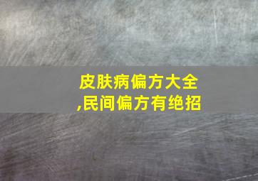 皮肤病偏方大全,民间偏方有绝招