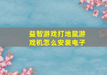 益智游戏打地鼠游戏机怎么安装电子