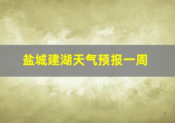 盐城建湖天气预报一周