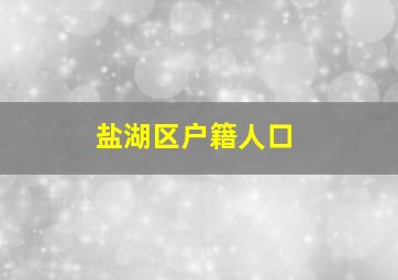 盐湖区户籍人口