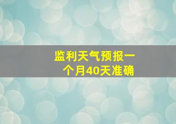 监利天气预报一个月40天准确