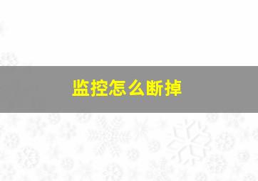 监控怎么断掉