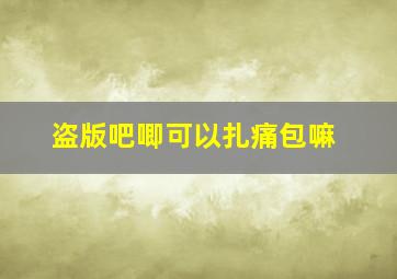 盗版吧唧可以扎痛包嘛