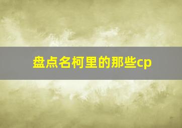 盘点名柯里的那些cp