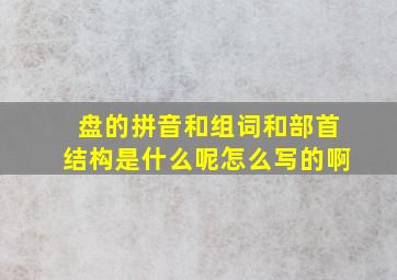 盘的拼音和组词和部首结构是什么呢怎么写的啊