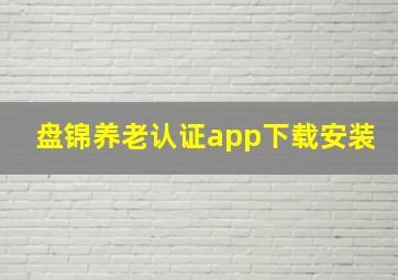 盘锦养老认证app下载安装