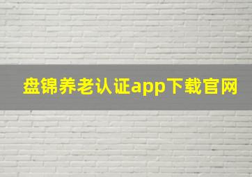 盘锦养老认证app下载官网