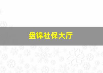 盘锦社保大厅