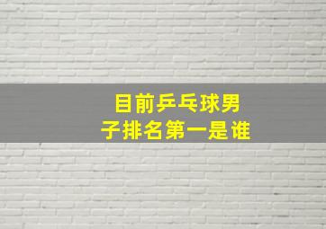 目前乒乓球男子排名第一是谁