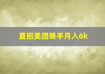 直招美团骑手月入6k