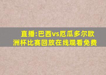 直播:巴西vs厄瓜多尔欧洲杯比赛回放在线观看免费