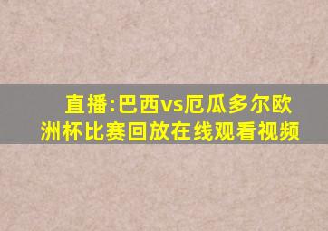 直播:巴西vs厄瓜多尔欧洲杯比赛回放在线观看视频