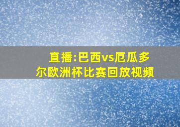 直播:巴西vs厄瓜多尔欧洲杯比赛回放视频