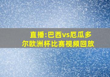 直播:巴西vs厄瓜多尔欧洲杯比赛视频回放